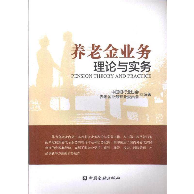 【正版书】 养老金业务理论与实务 中国银行业协会养老金业务专业委员会 著 中国金融出版社