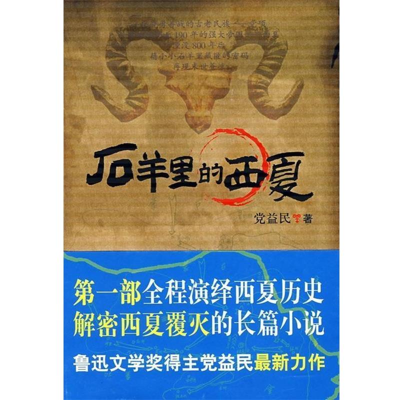 【正版书】 石羊里的西夏 党益民 著 中国文联出版社