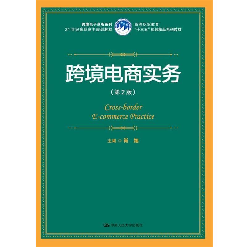 【正版书】 跨境电商实务 肖旭 中国人民大学出版社