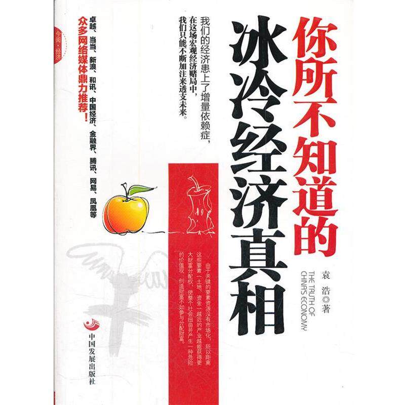 【正版书】 你所不知道的冰冷经济真相 袁浩　著 中国发展出版社