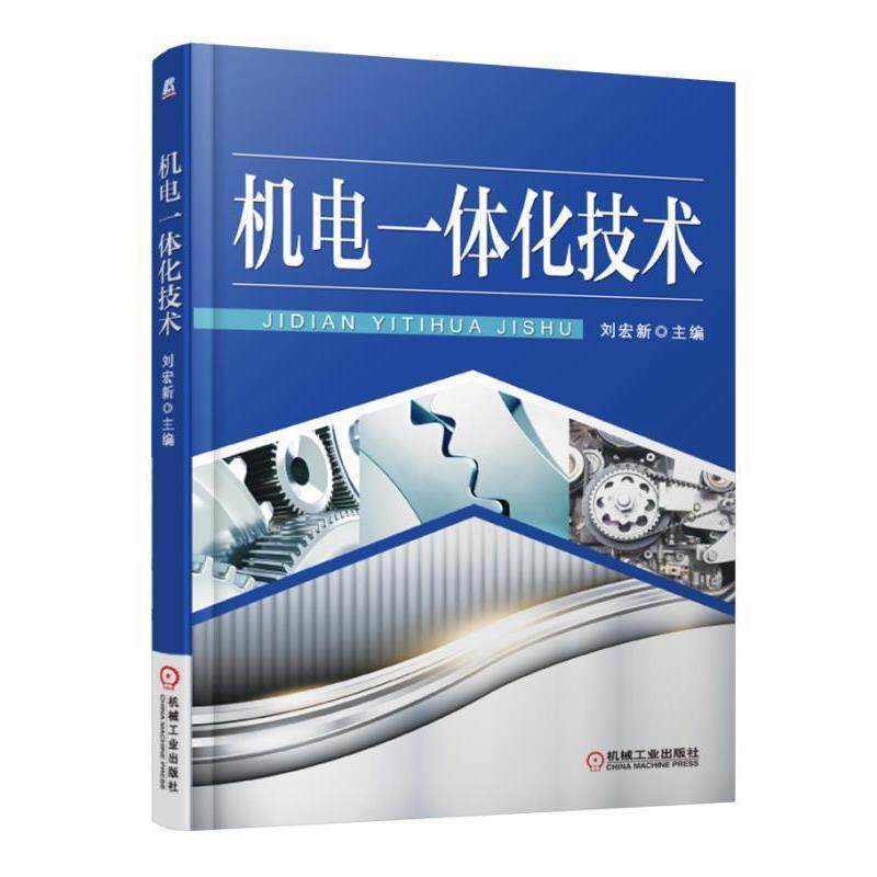 【正版书】 机电一体化技术 刘宏新 主编 机械工业出版社