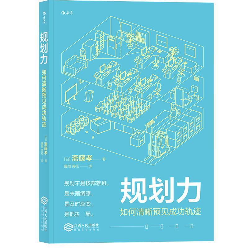 【正版书】 规划力 如何清晰预见成功轨迹 [日]斋藤孝 江西人民出版社