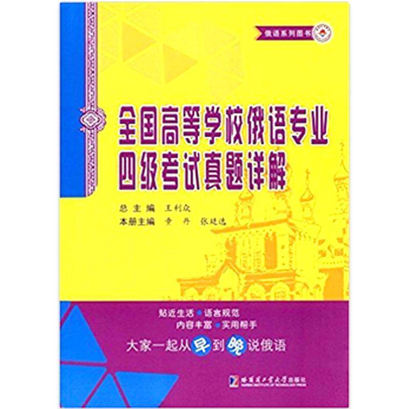【正版书】 全国高等学校俄语专业四级考试真题详解 王利众,童丹,张廷选 编 哈尔滨工业大学出版社