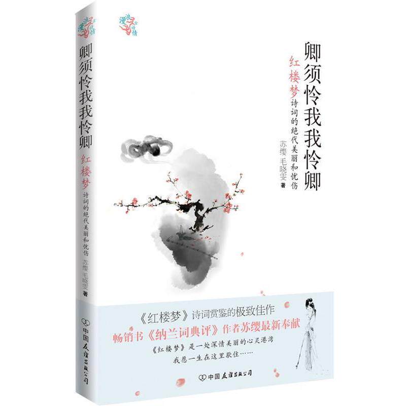 【正版书】 卿须怜我我怜卿-红楼梦诗词的绝代美丽和忧伤 苏缨 毛晓雯 中国友谊出版社