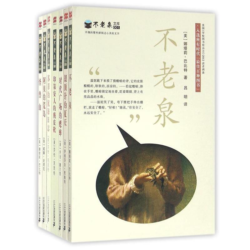 【正版书】 不老泉 (美)巴比特 21世纪出版社
