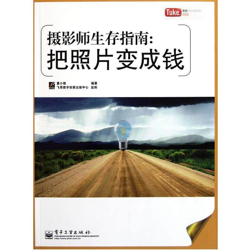 【正版书】 VIP摄影师生存指南:把照片变成钱 董小榕 编著 电子工业出版社