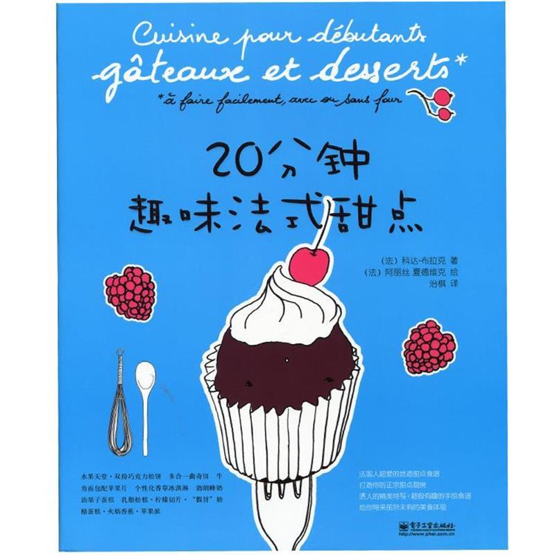 【正版书】 20分钟趣味法式甜点 (法)布拉克 著,(法)夏德维克 绘,治棋 译 电子工业出版社