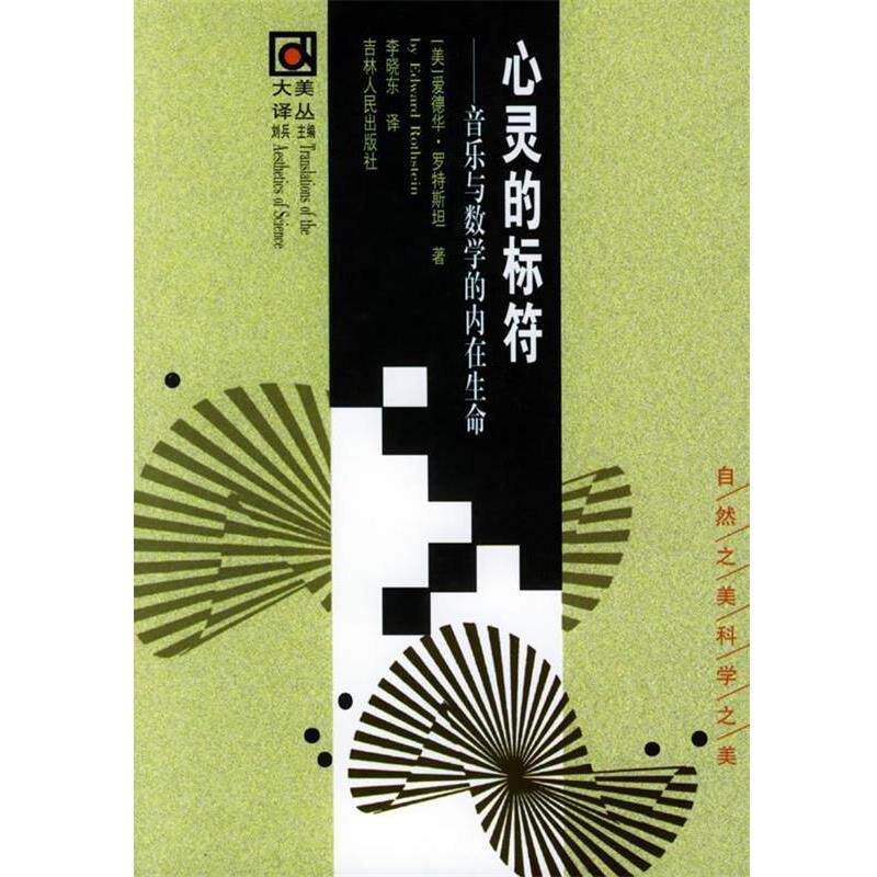 【正版书】 心灵的标符：音乐与数学的内在生命——大美译丛 （美）罗特斯坦 著,李晓东 译 吉林人民出版社