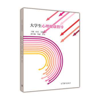 【正版书】 大学生心理健康指导 叶星,毛淑芳,邹斌 高等教育出版社