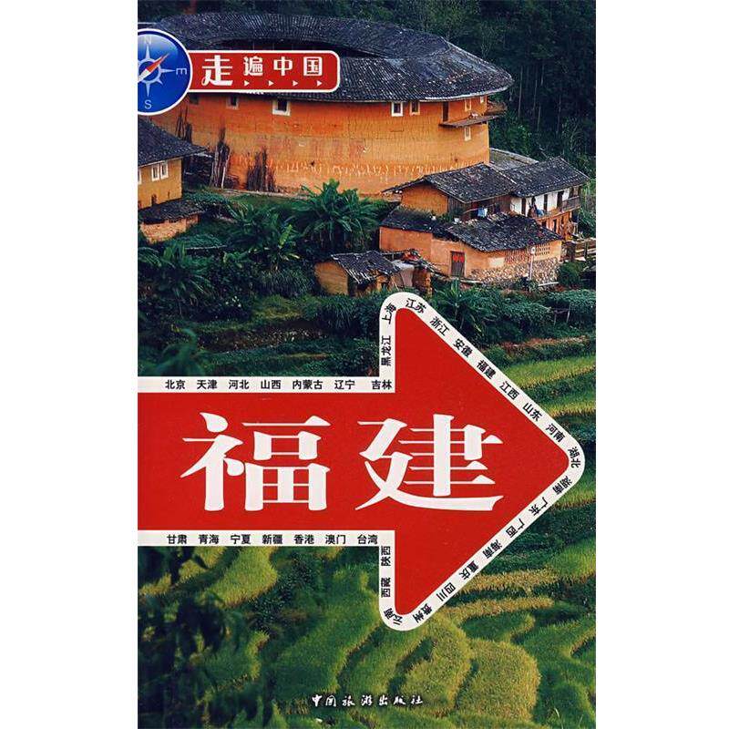 【正版书】 福建 《走遍中国》编辑部 编 中国旅游出版社