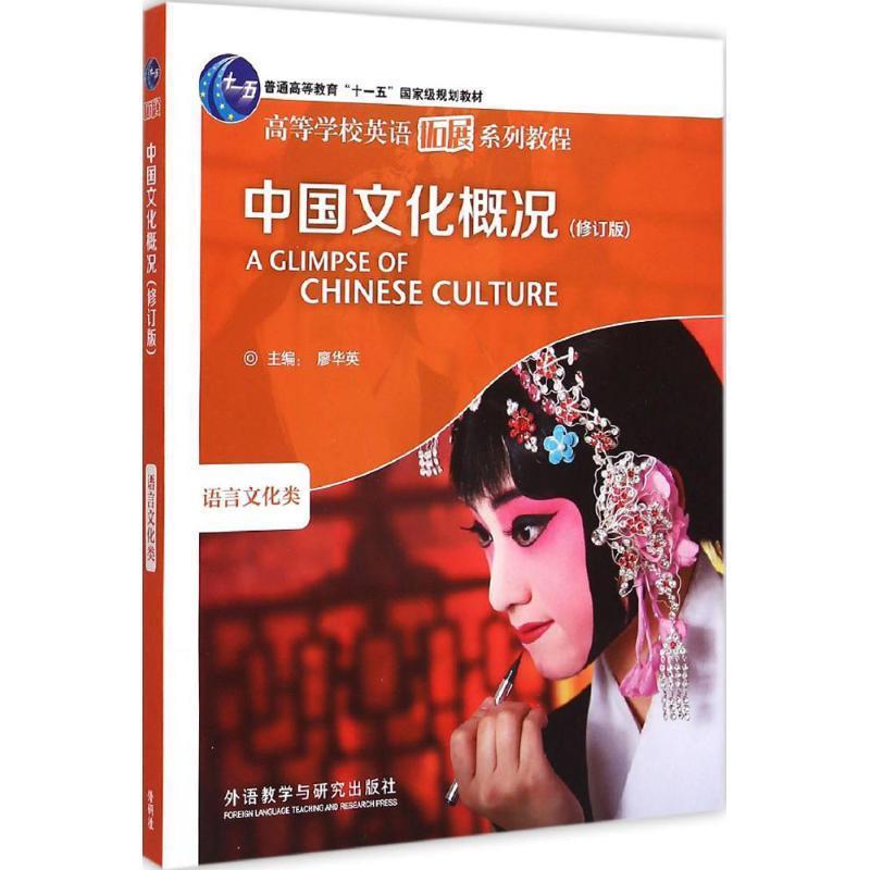【正版书】 中国文化概况:语言文化类 廖华英 编 外语教学与研究出版社