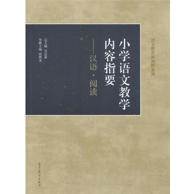 【正版书】 小学语文教学内容指要--汉语·阅 吴忠豪 高等教育出版社
