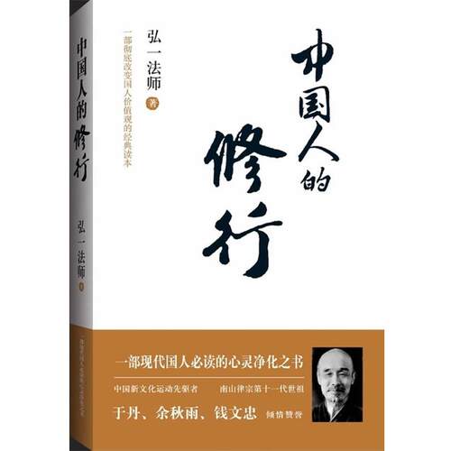 【正版书】 中国人的修行 弘一法师 工人出版社