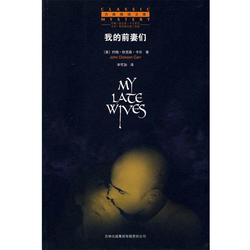 【正版书】 我的前妻们 (美)卡尔 著,辛可加 译 吉林省吉出书刊发行有限责任公司