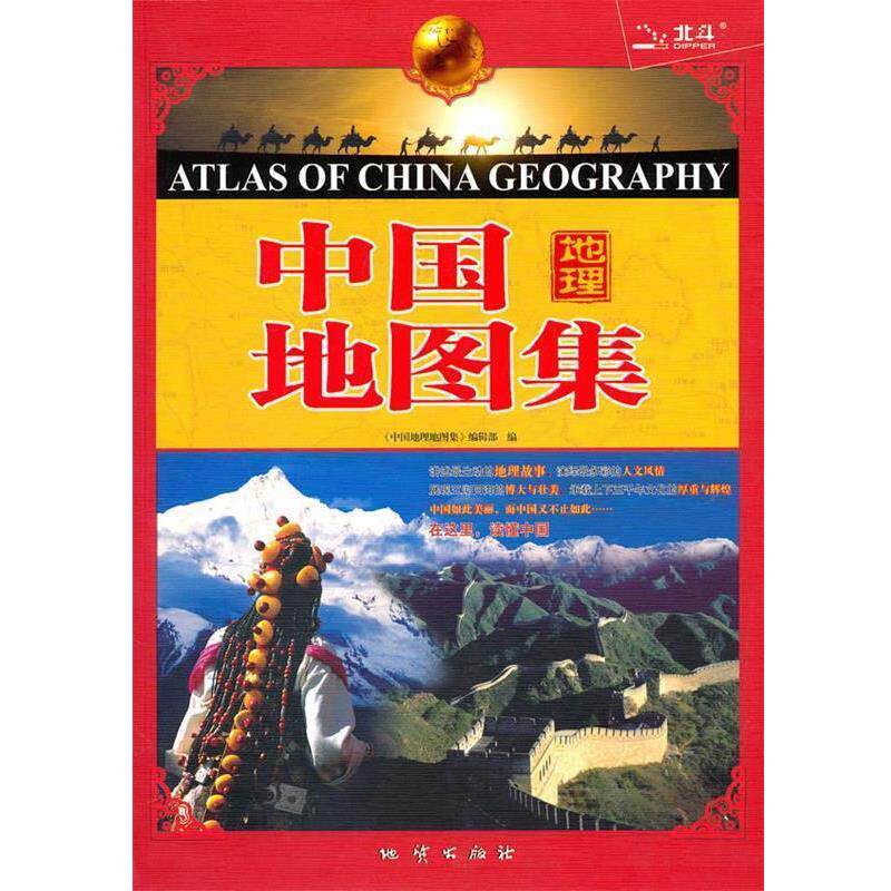 【正版书】 中国地理地图集2011 《中国地理地图集》编辑部　编 地质出版社
