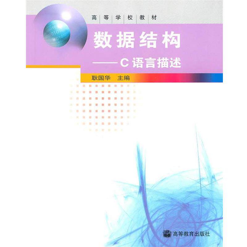 【正版书】 数据结构 耿国华 主编 高等教育出版社 c121d7
