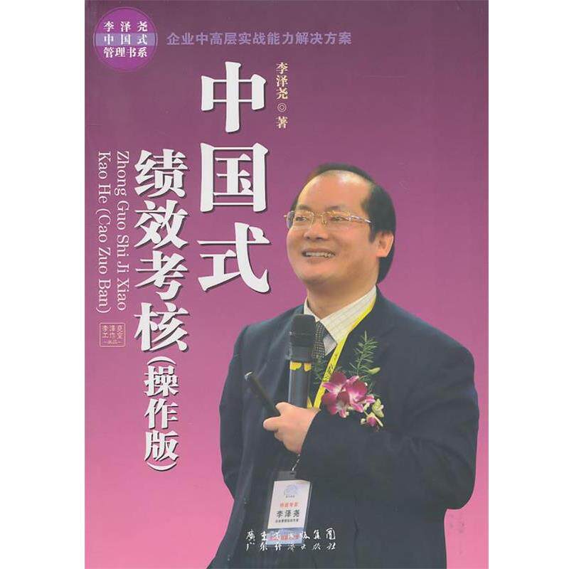 【正版书】 中国式绩效考核 李泽尧 广东经济出版社有限公司