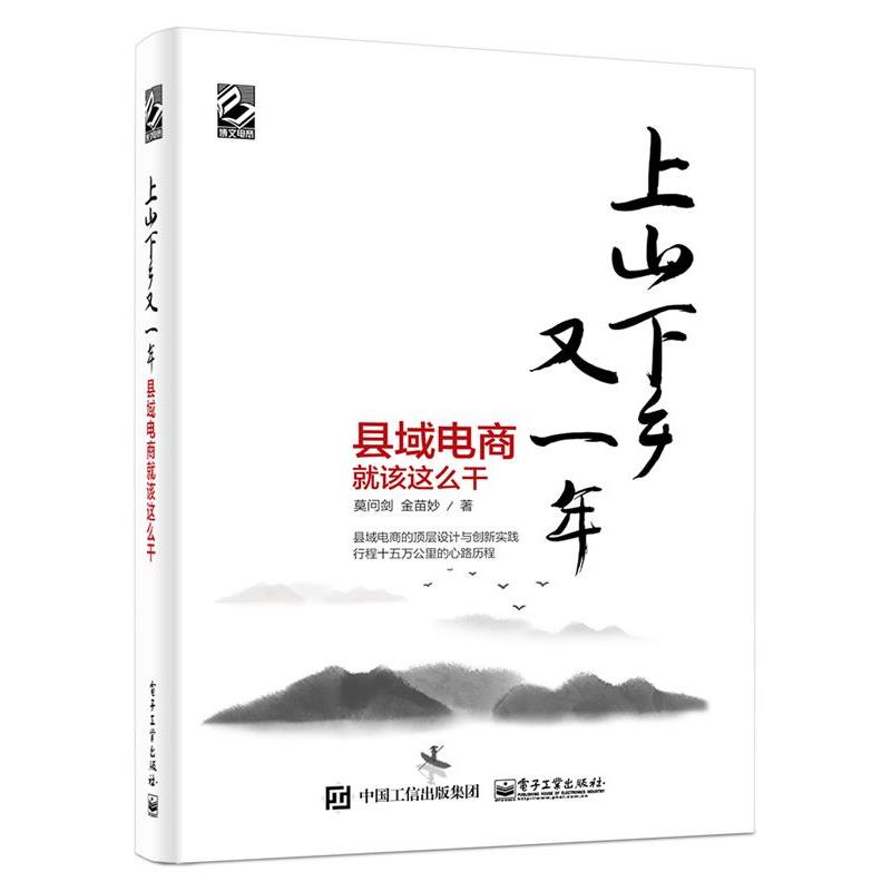 【正版书】 上山下乡又一年县域电商就该这么干 莫问剑　著 电子工业出版社
