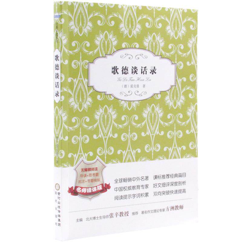 【正版书】 歌德谈话录 [德] 爱克曼 著,张辛 编 阳光出版社