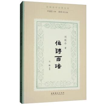 【正版书】 作诗百法 刘铁冷著,叶嘉莹编,刘鹏 整理 文化艺术出版社