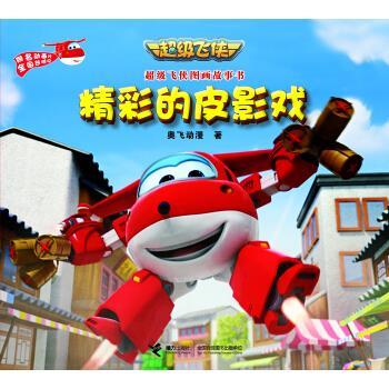 【正版书】 飞侠图画故事书 精彩的皮影戏 奥飞动漫 接力出版社