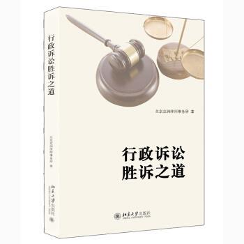 【正版书】 行政诉讼胜诉之道 北京京润律师事务所 著 北京大学出版社