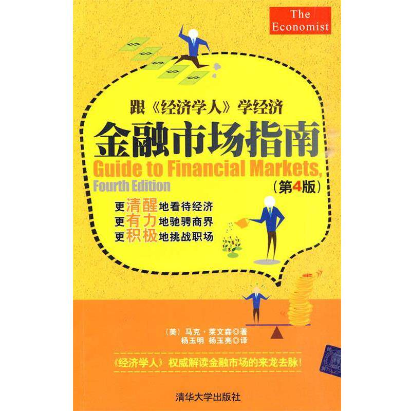 【正版书】 金融市场指南 (美)莱文森 著,杨玉明,杨玉亮 译 清华大学出版社
