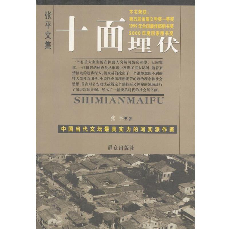 【正版书】 十面埋伏 张平 著 群众出版社