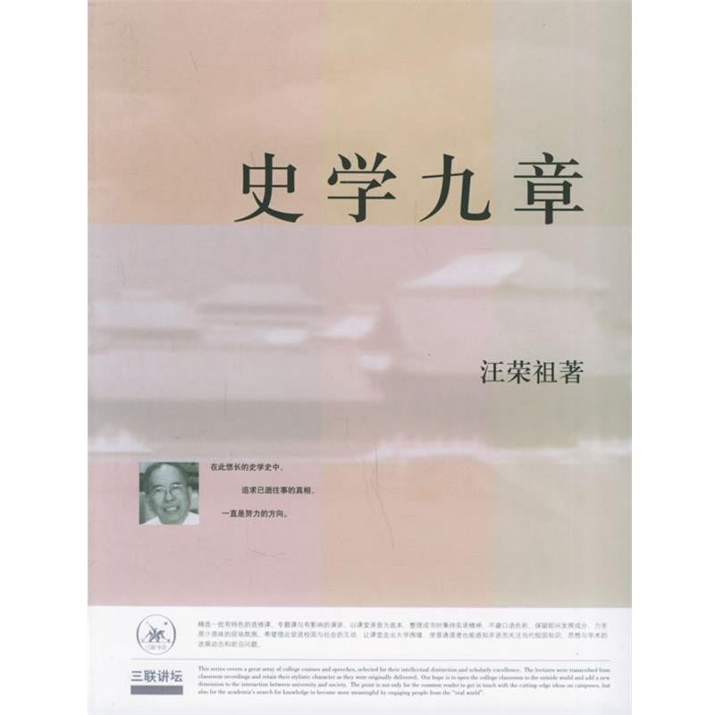 【正版书】 史学九章—三联讲坛 汪荣祖 著 生活·读书·新知三联书店