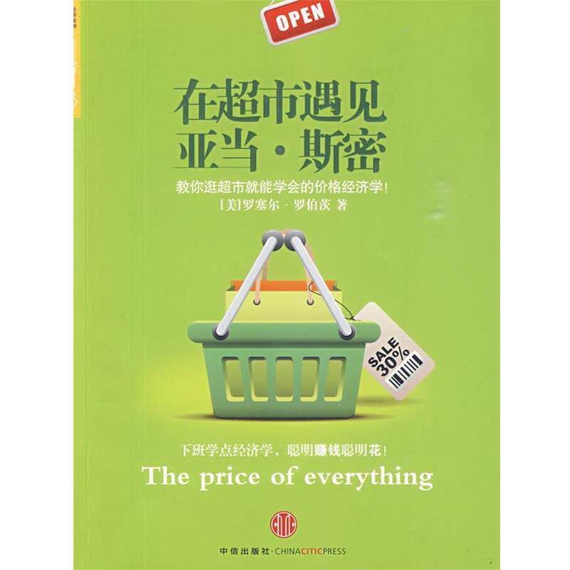 【正版书】 在超市遇见亚当·斯密 (美)罗伯茨 著,闫鲜宁 译 中信出版社