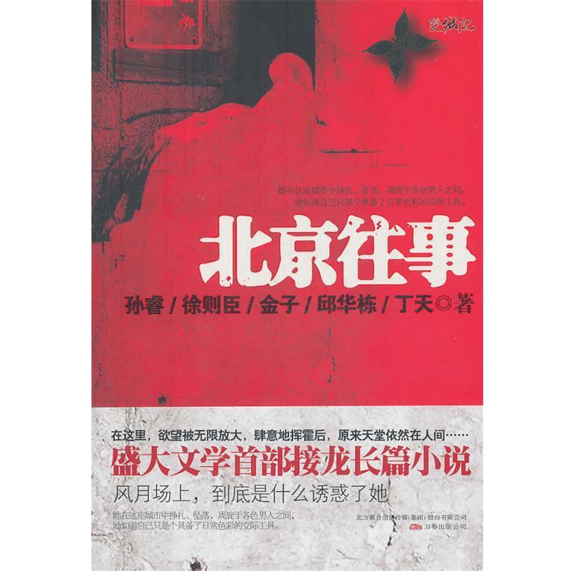 【正版书】 北京往事 孙睿　等著 万卷出版公司