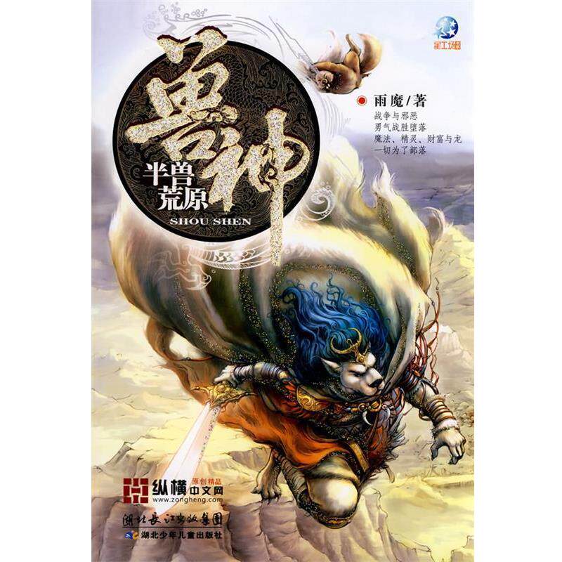 【正版书】 兽神·半兽荒原 雨魔 著 湖北少儿出版社