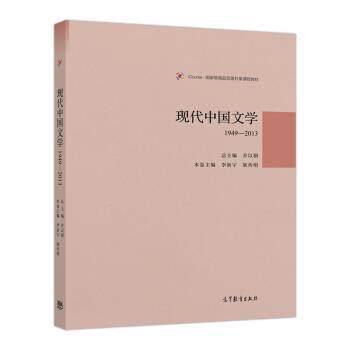 【正版书】 现代中国文学1949-2013 乔以钢 著 高等教育出版社