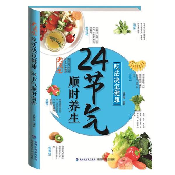 【正版书】 吃法决定健康:24节气顺时养生 温梦霞 福建科技出版社