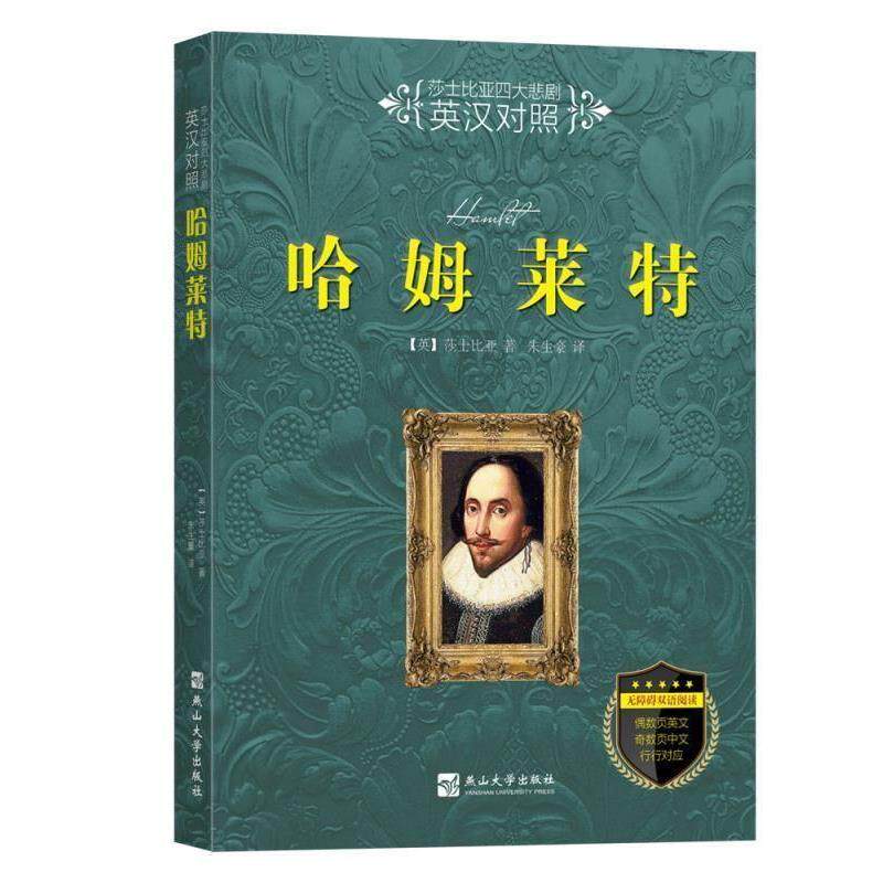 【正版书】 哈姆莱特 [英]莎士比亚,朱生豪 燕山大学出版社