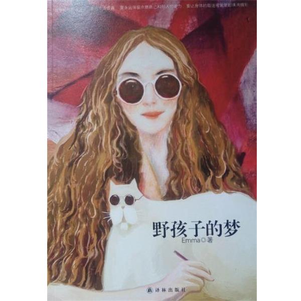 【正版书】 野孩子的梦 Emma　著 译林出版社