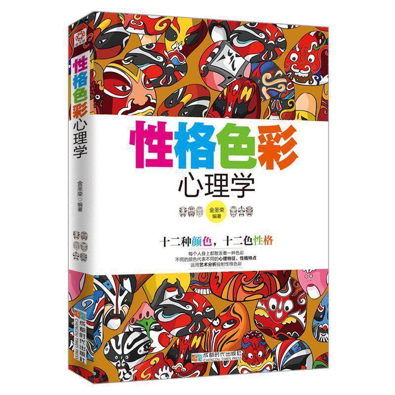 【正版书】 性格色彩心理学 金圣荣 著 成都时代出版社