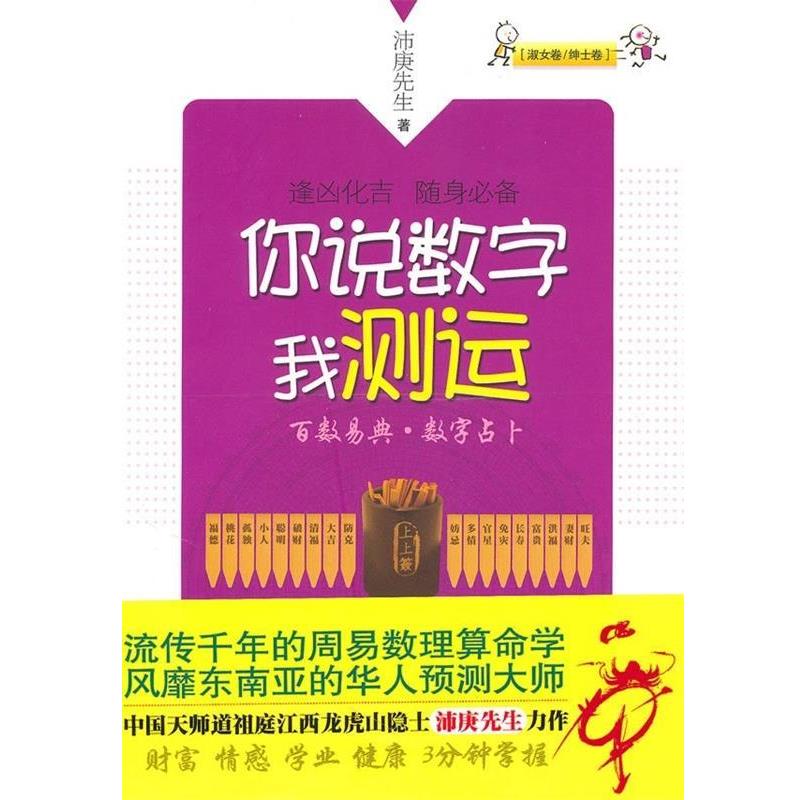 【正版书】 你说数字我测运 沛庚先生 著 凤凰出版传媒集团,凤凰出版社