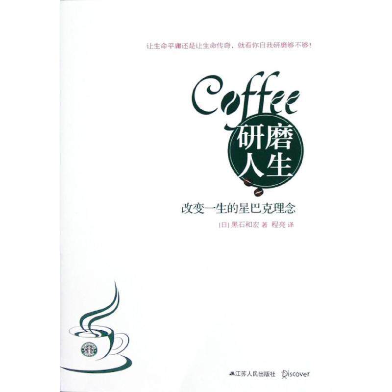 【正版书】 研磨人生:改变一生的星巴克理念 (日)黑石和宏 江苏人民出版社
