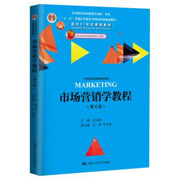 【正版书】 市场营销学教程 纪宝成 著 中国人民大学出版社
