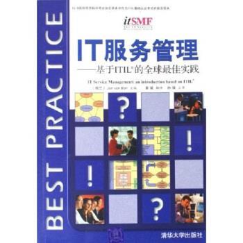 【正版书】 IT服务管理:基于ITIL的实践 [荷] 博恩 编,章斌 译 清华大学出版社