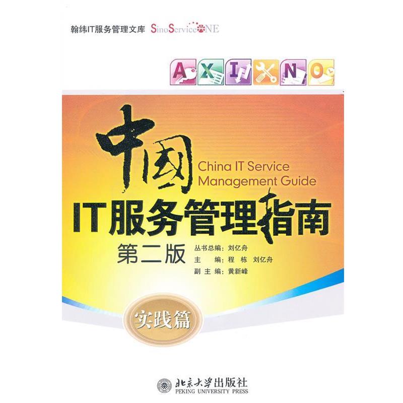 【正版书】 中国IT服务管理指南—实践篇 程栋,刘忆舟　主编 北京大学出版社