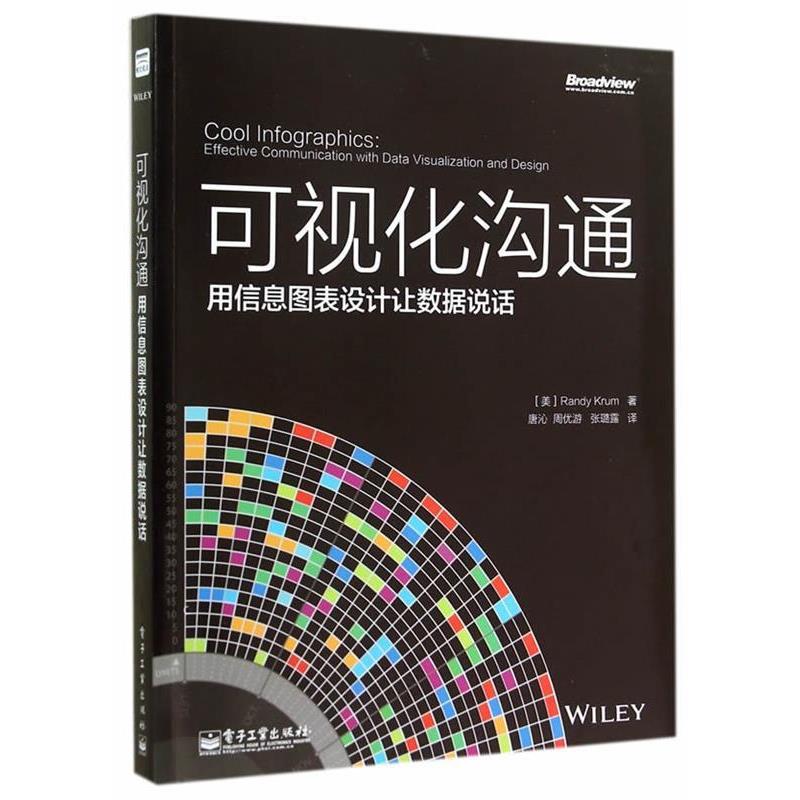 【正版书】 可视化沟通:用信息图表设计让数据说话 Randy Krum . 电子工业出版社