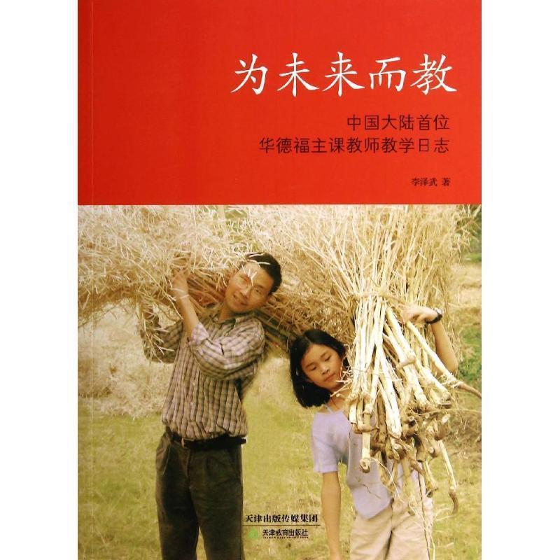【正版书】 为未来而教 李泽武　著 天津教育出版社