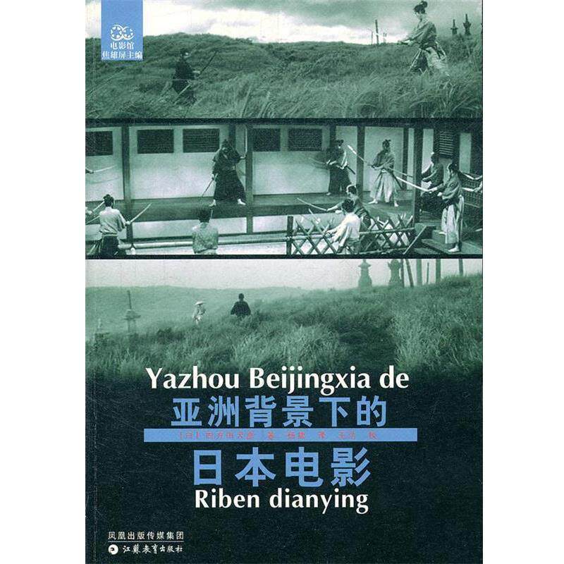 【正版书】 亚洲背景下的日本电影 (日)四方田犬彦 著,杨捷 译 江苏教育出版社