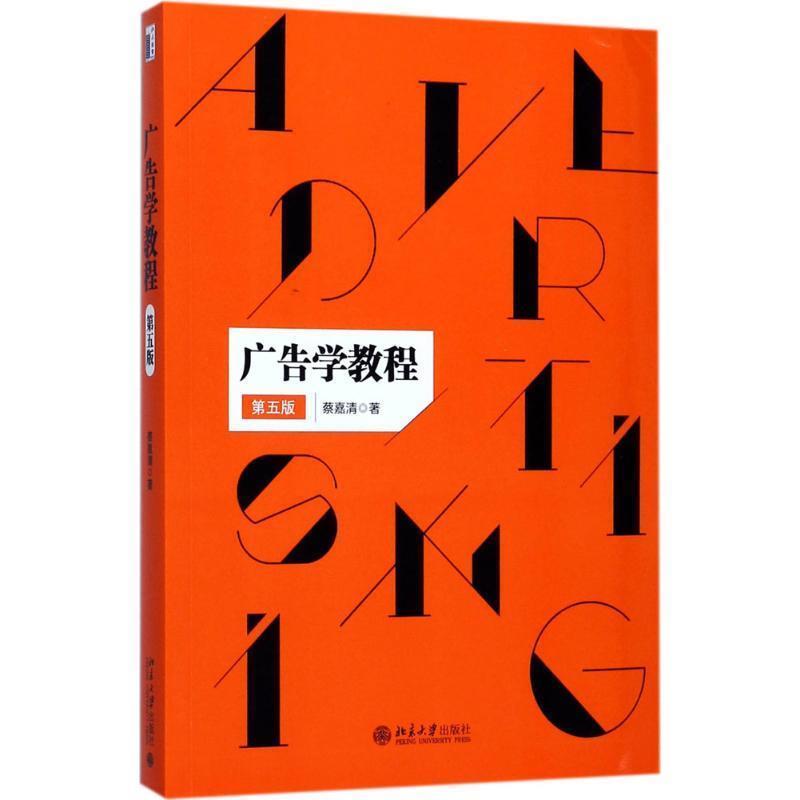 【正版书】 广告学教程 蔡嘉清 北京大学出版社