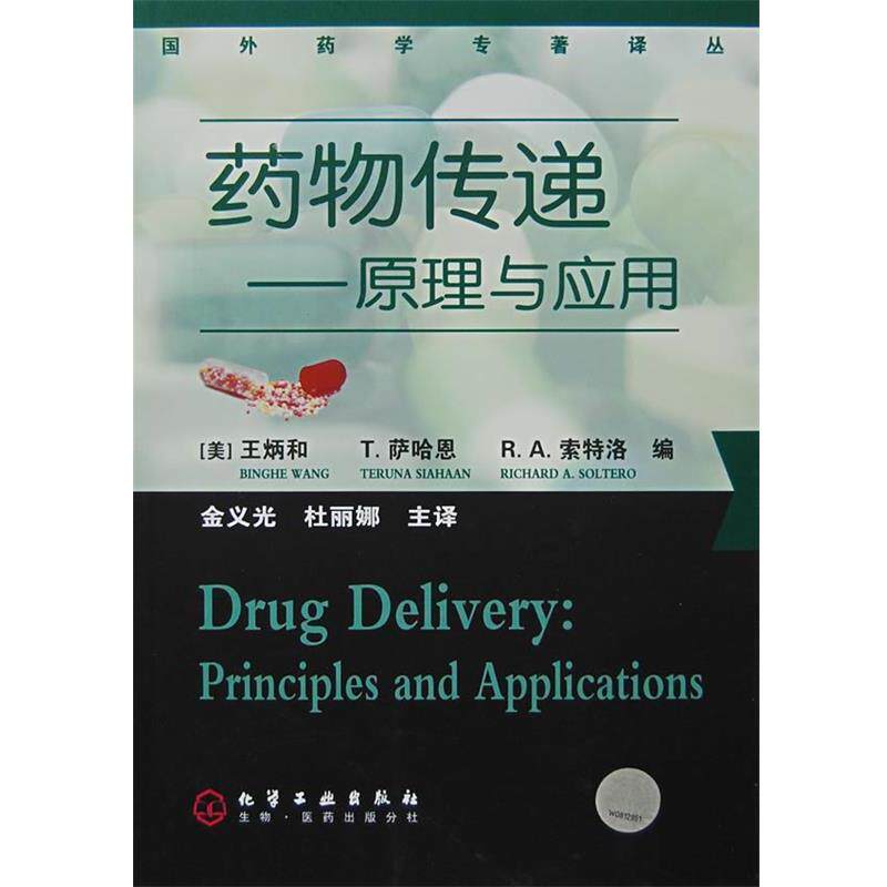 【正版书】 国外药学专著译丛--药物传递 (美)王炳和(Wang,B.),萨哈恩(SIAHAAN,T.),索特洛(S 化学工业出版社