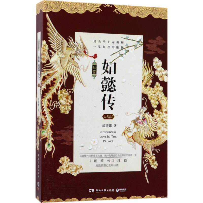 【正版书】 后宫如懿传:大结局 流潋紫 著 湖南文艺出版社