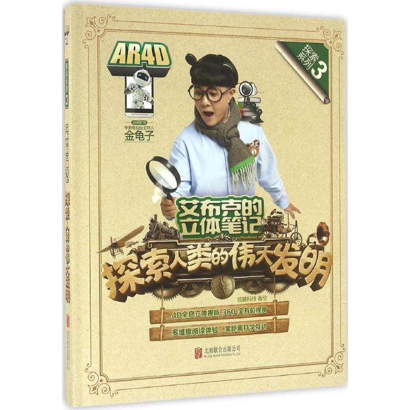 【正版书】 艾布克的立体笔记:探索人类的伟大发明 炫睛科技 北京联合出版公司