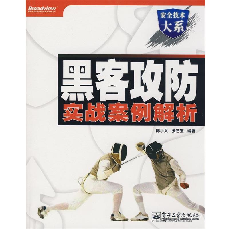 【正版书】 黑客攻防实战案例解析 陈小兵,张艺宝 著 电子工业出版社